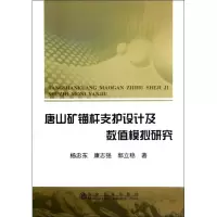 音像唐山矿锚杆支护设及值模拟研究杨忠东