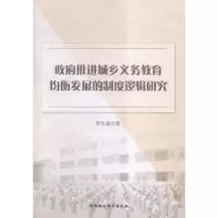 音像推进城乡义务教育均衡发展的制度逻辑研究李军超 著