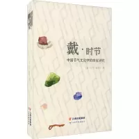 音像戴·时节《戴·时节》编委会 编