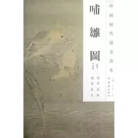 音像哺雏图/中国历代绘画珍本(南宋)李安忠