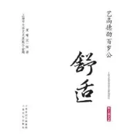 音像艺高德劭百岁公:舒适夏瑜,沈一珠著