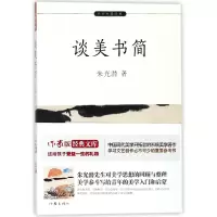 音像谈美书简/小书虫读经典朱光潜