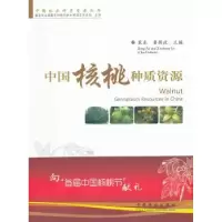 音像中国核桃种质资源裴东,鲁新政主编