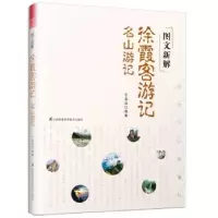 音像图文新解徐霞客游记:名山游记于双远编著