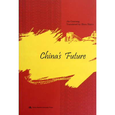 音像中国的未来(英文版)金灿荣