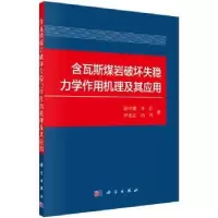 音像含瓦斯煤岩破坏失稳力学作用机理及其应用彭守建 等