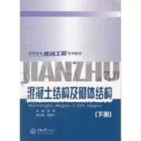 音像混凝土结构及砌体结构:下册 主编