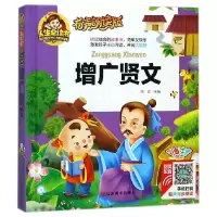 音像增广贤文(有声朗读版彩色注音)(精)编者:周欢
