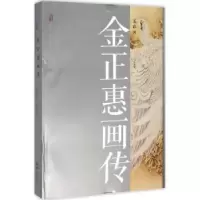 音像金正惠画传:五彩河钟惠娟文