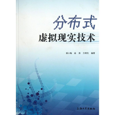 音像分布式虚拟现实技术胡小梅、俞涛、方明伦