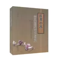 音像医贯中西:结合西医原理的中医临床徐志刚