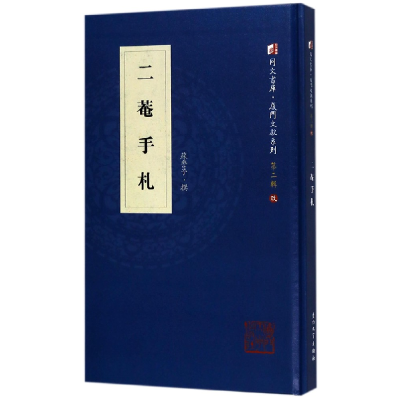 音像二庵手札(精)/厦门文献系列/同文书库苏警予|编者:何瑞福
