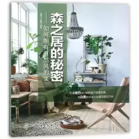 音像森之居的秘密--如何拥有自然风的家编者:张毅//严丽娜