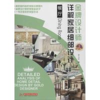 音像设计师详解家居细部设计(餐厅)李玉亭 编