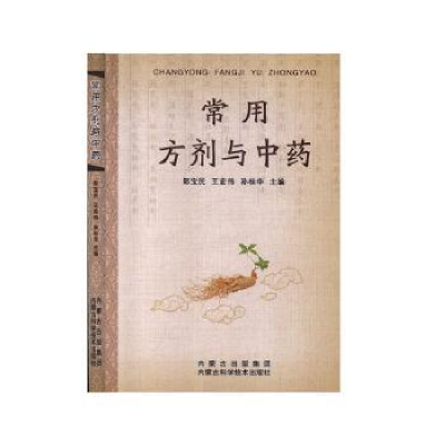 音像常用方剂与郎宝民,王宏伟,孙桂华