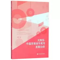 音像大转型--中国高等音乐教育发展论纲张燚