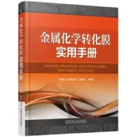 音像金属化学转化膜实用手册李鑫庆