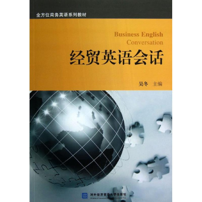 音像经贸英语会话吴冬