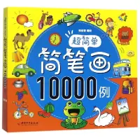 音像超简单简笔画10000例编者:张佳音