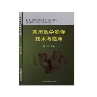 音像实用医学影像技术与临床陈华