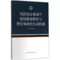 音像风险社会视域中侵权损害赔偿与责任保险的互动机制杨帆