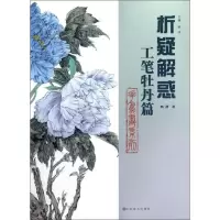 音像花鸟画系列.工笔牡丹篇韩潇