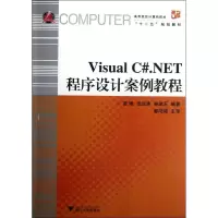音像Visual C#.NET程序设计案例教程梁曦//张运涛//吴建玉