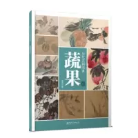 音像历代名画图典·蔬果卷董然
