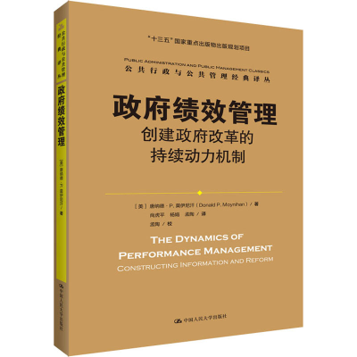 音像绩效管理 创建改革的持续动力机制(美)唐纳德·P.莫伊尼汗