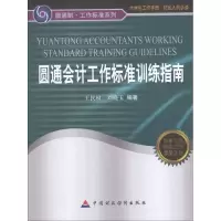 音像圆通会计工作标准训练指南王民权,刘晓玉