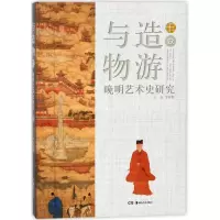 音像与造物游(晚明艺术史研究1)(精)编者:李安源