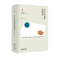 音像从礼乐文明到古典儒学(精)/香江哲学丛书贾晋华