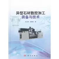 音像异型石材数控加工装备与技术吴玉厚,赵德宏著