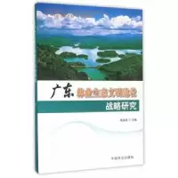 音像广东林业生态文明建设战略研究邓鉴锋主编