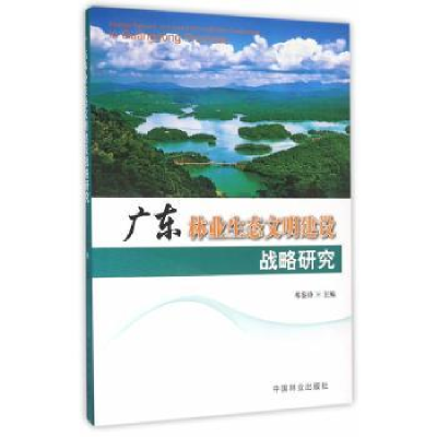 音像广东林业生态文明建设战略研究邓鉴锋主编