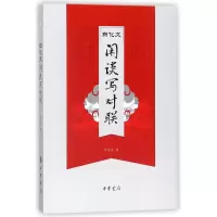 音像白化文闲谈写对联白化文