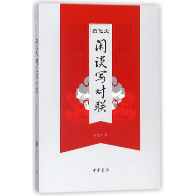 音像白化文闲谈写对联白化文