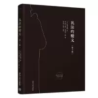 音像民法的精义(第5版)(精)(日)池田真朗