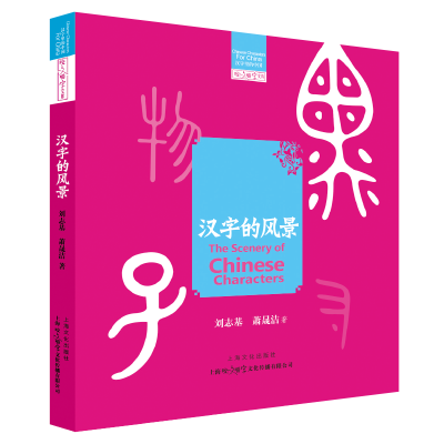 音像汉字的风景刘志基萧晟洁著