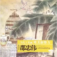 音像邵忠伟工笔花鸟画精品集/当代工笔画唯美新势力邵忠伟