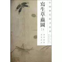 音像写生草虫图/中国历代绘画珍本(南宋)佚名