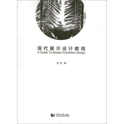 音像现代展示设计教程周锐
