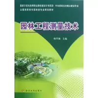 音像园林工程测量技术韩学颖