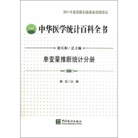 音像中华医学统计百科全书 单变量推断统计分册颜虹 编
