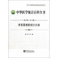 音像中华医学统计百科全书 单变量推断统计分册颜虹 编