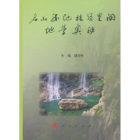 音像名山胜地桂冠里的地学奥秘胡红拴主编