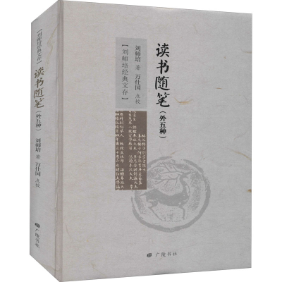 音像读书随笔(外五种)刘师培
