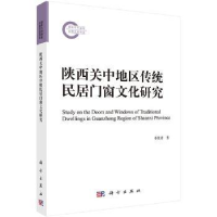 音像陕西关中地区传统民居门窗文化研究李琰君著