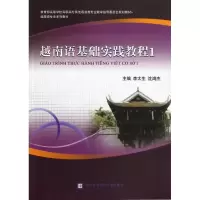 音像越南语基础实践教程1李太生//沈鸿杰