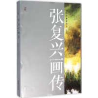 音像张复兴画传:大山大水着丹青胡跟喜文